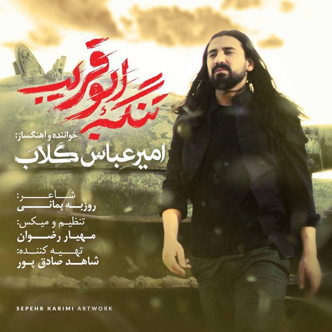 دانلود آهنگ تنگه ابوقریب